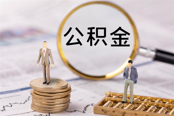 邓州公积金可以取出来吗（公积金能否取出）