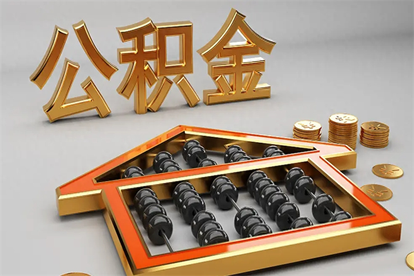邓州公积金怎么领取流程（如何领取住房公积金钱）