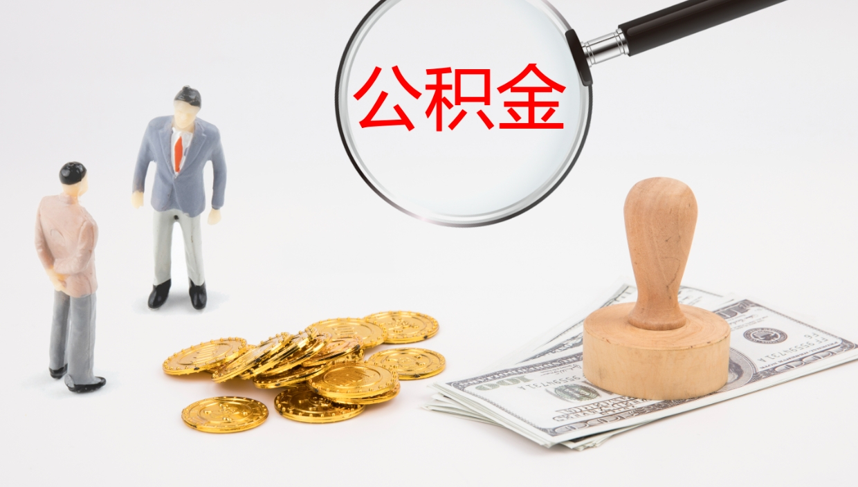 邓州公积金一次性提取（公积金一次性提取办法）