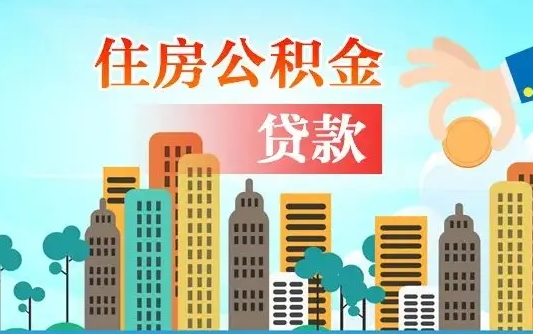 邓州公积金提取流程（2019提取公积金的方法）