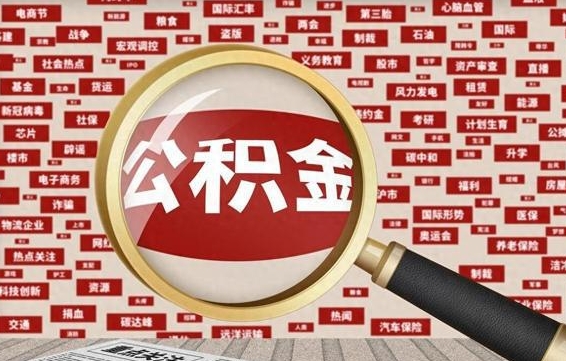 邓州急用钱怎么把公积金取出来（急需用钱如何取现公积金）